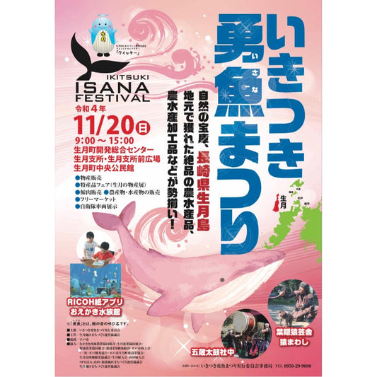 いきつき 勇魚まつり