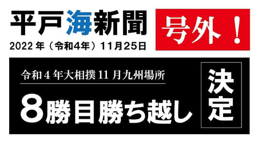 平戸海勝ち越し!令和4年11月九州場所