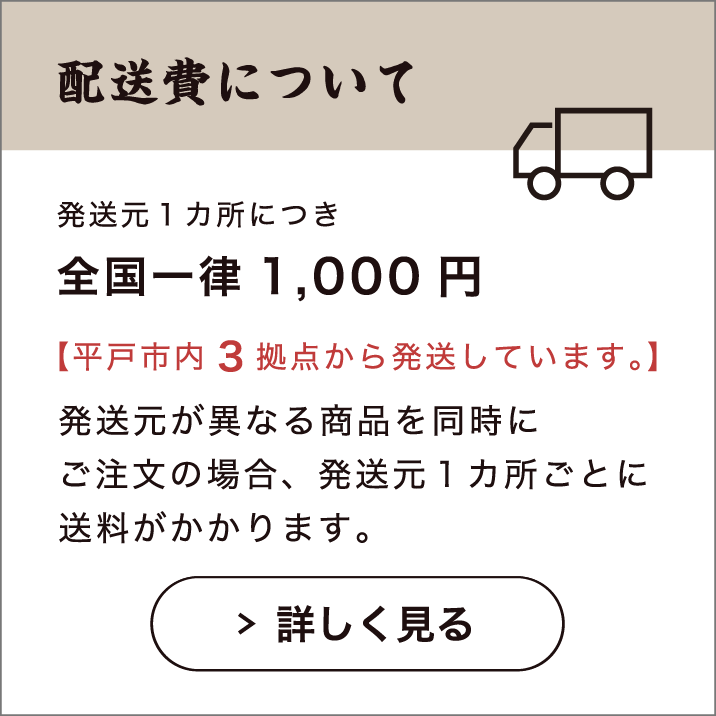 「送料について」発送元１ヶ所につき、全国一律送料1,000円！