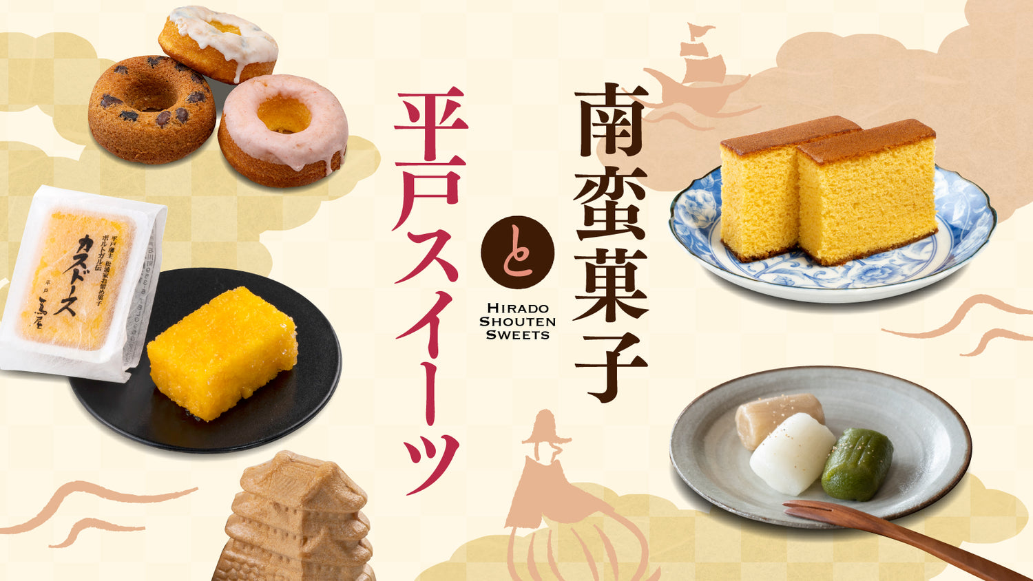 南蛮菓子と平戸スイーツ